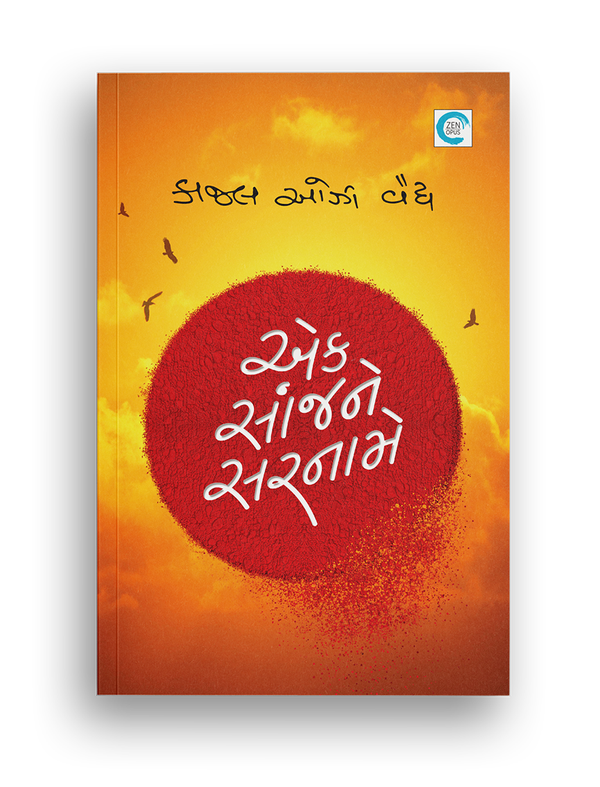 એક સાંજને સરનામે